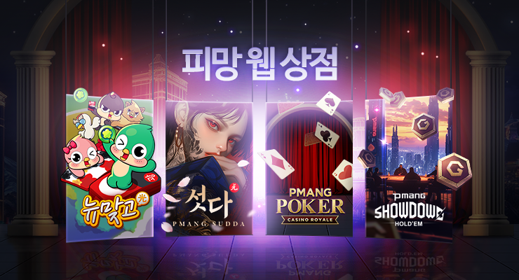 피망웹상점 오픈